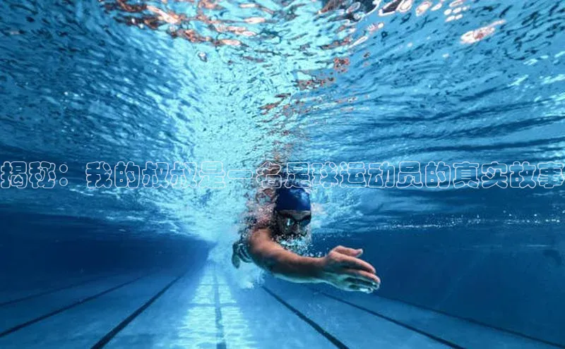 悟空体育app官方网站入口百度百聘揭秘：我的叔叔是一名足球运动员的真实故事