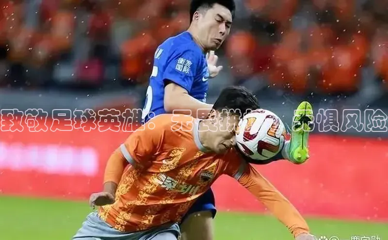 悟空体育在线入口百度智能云致敬足球英雄：无畏拼搏，无惧风险