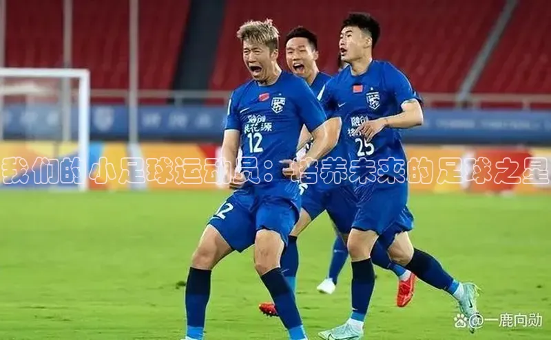 悟空·综合体育官网入口百家号我们的小足球运动员：培养未来的足球之星
