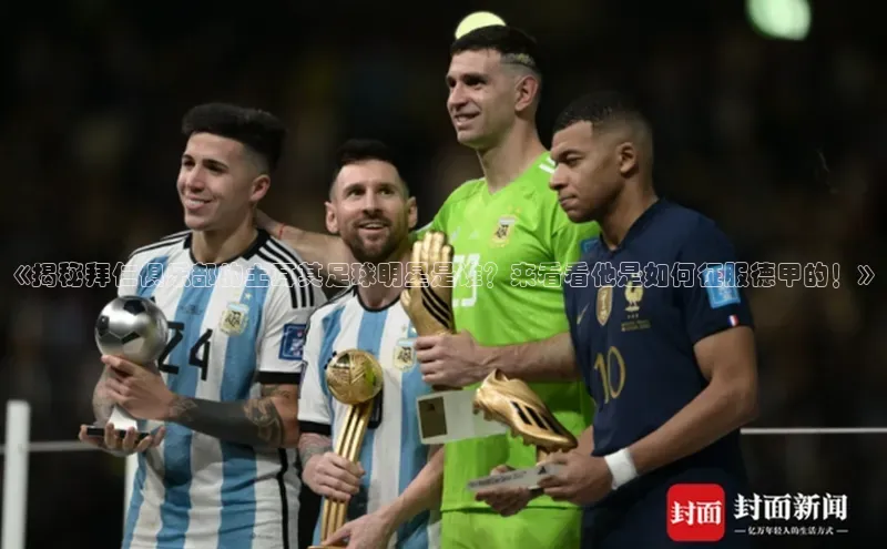 悟空体育app官方网站入口百度百聘《揭秘拜仁俱乐部的土耳其足球明星是谁？来看看他是如何征服德甲的！》