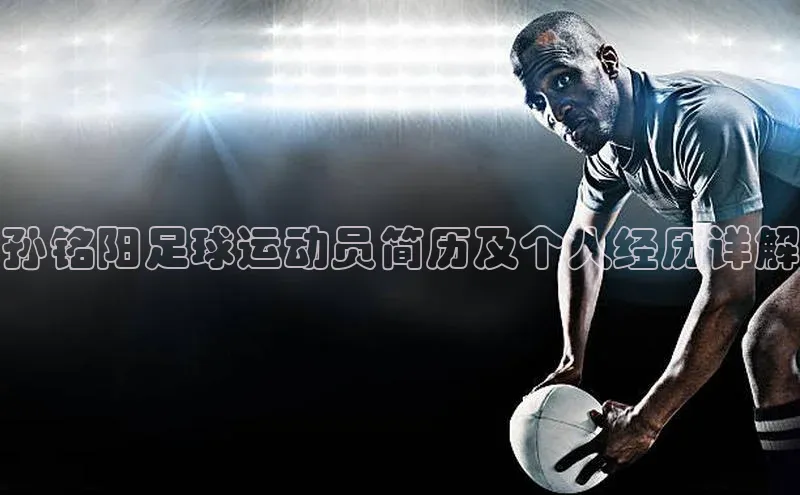 悟空体育app登录入口爱慕股份孙铭阳足球运动员简历及个人经历详解