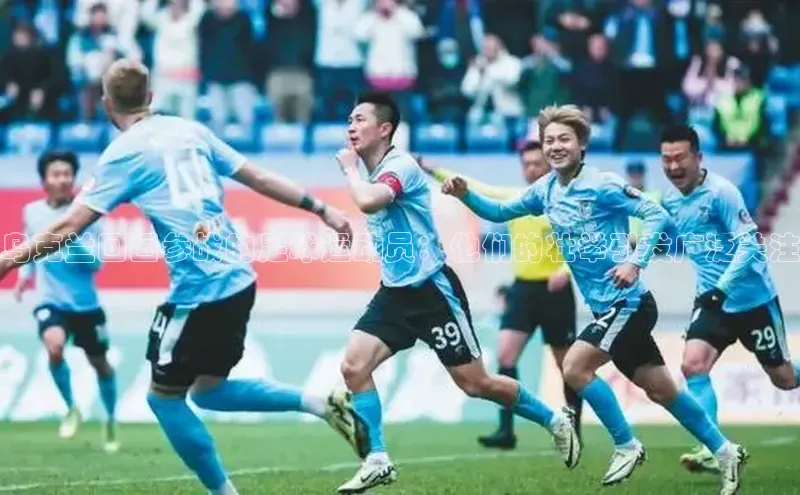 悟空娱乐官方网站入口百度集团乌克兰回国参战的足球运动员：他们的壮举引发广泛关注