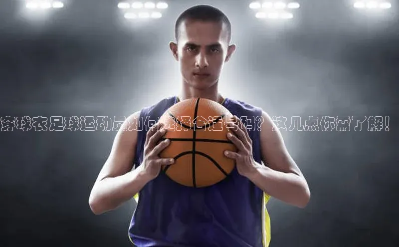 悟空官网入口最新版百度游戏穿球衣足球运动员如何选择合适号码？这几点你需了解！