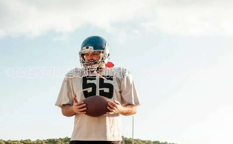 悟空体育app官方网站入口如流《揭秘四川足球运动员：舆论背后的故事》