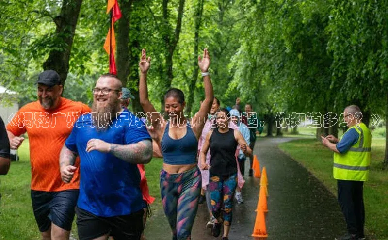 悟空体育平台登录入口手机版下载百度智能门户《揭秘广州部队足球运动员工资待遇，你知道多少？》