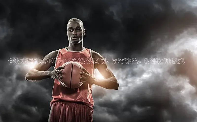 悟空体育入口小米甘孜州运动会2023足球赛精彩回顾：冠军诞生、精彩瞬间揭秘！