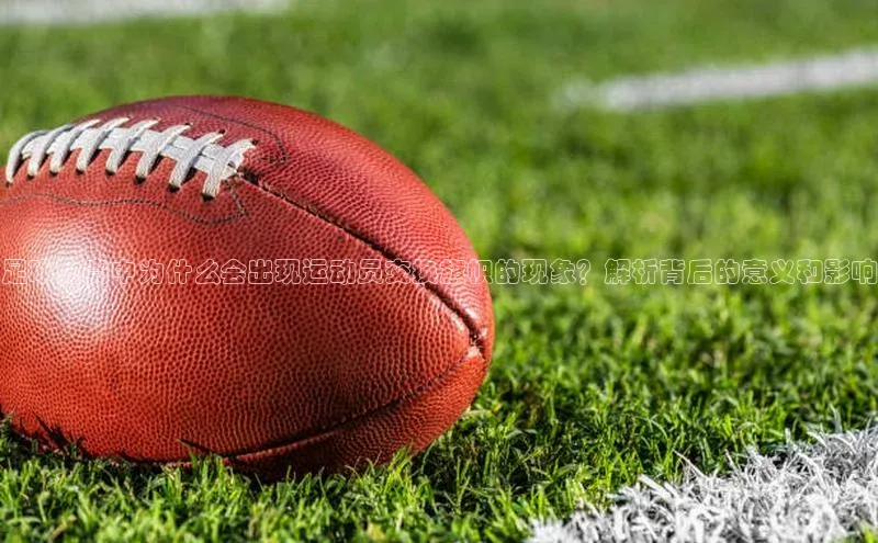 悟空体育app登录入口58同城足球比赛中为什么会出现运动员交换旗帜的现象？解析背后的意义和影响