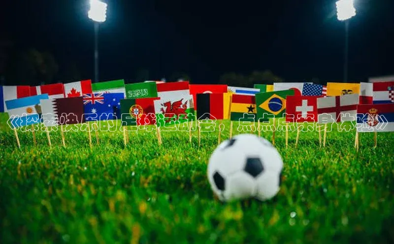 悟空体育平台官网入口轻美电器《探索快乐的足球运动会，点点点亲身体验》