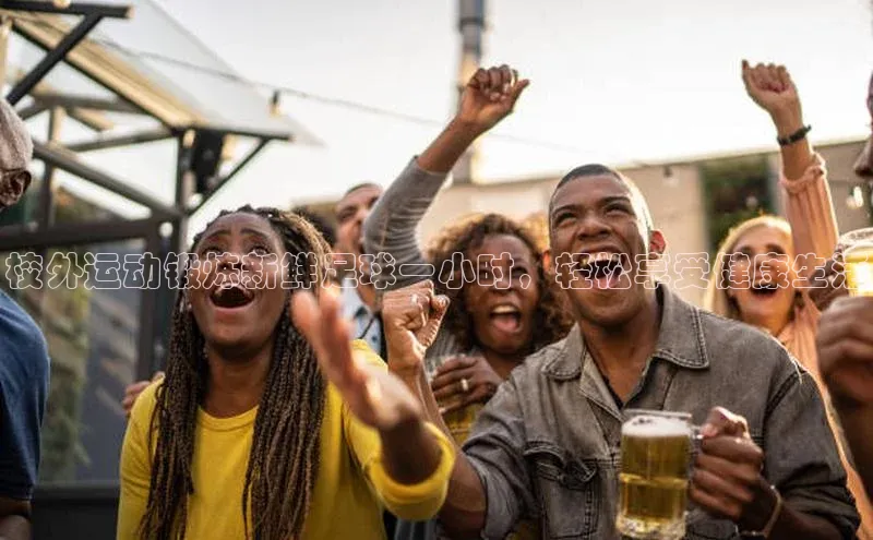 悟空官网入口最新版百度游戏校外运动锻炼新鲜足球一小时，轻松享受健康生活