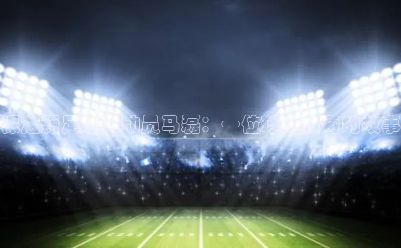 悟空下载官网版app中文在线保定籍足球运动员马磊：一位球场传奇的故事