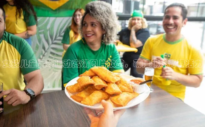 悟空体育app官方网站入口小红书女孩儿童足球运动高清图片欣赏，萌娃踢球青春活力