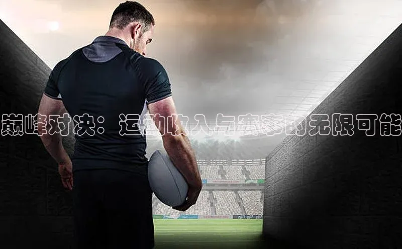 悟空体育官网网页版登录光魔科技巅峰对决：运动收入与赛事的无限可能