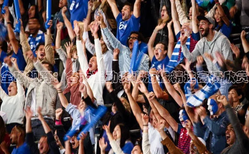 悟空体育首页平台百度人工翻译全球视野：各大运动赛事海报精选高清欣赏