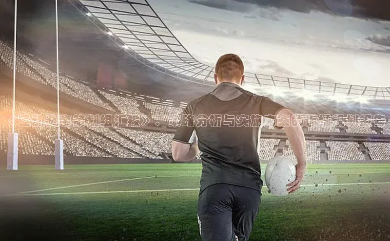 悟空体育最新版本更新内容中海达《运动赛事策划组汇报》：策略分析与实施方案的详细规划报告