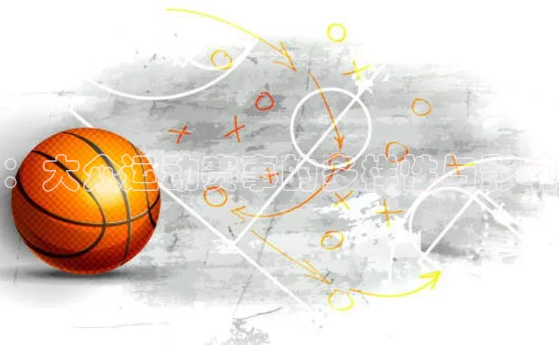 悟空体育小度商城：大众运动赛事的多样性与影响