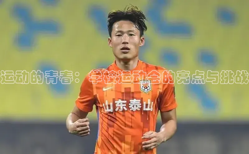 悟空·体育官网入口百度技术学院运动的青春：学校运动会的亮点与挑战