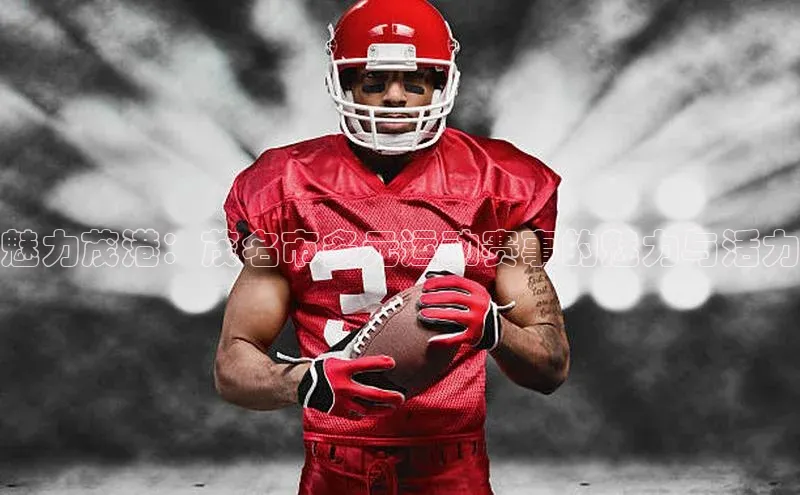 悟空体育app官方网站入口小红书魅力茂港：茂名市多元运动赛事的魅力与活力