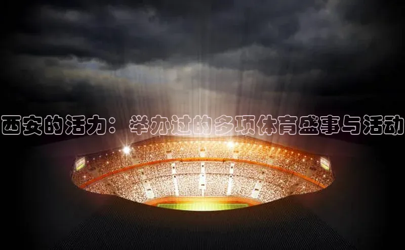 悟空体育在线入口文心一言西安的活力：举办过的多项体育盛事与活动