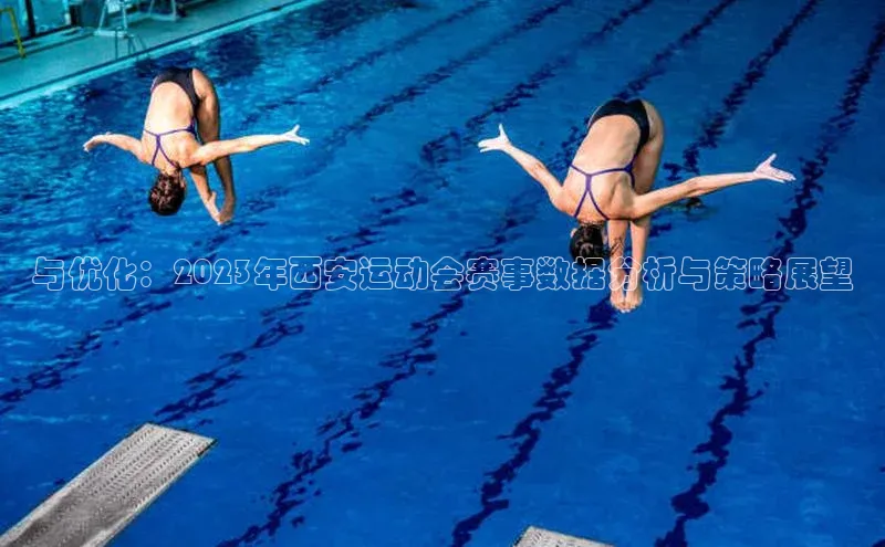 悟空体育app官方网站入口如流与优化：2023年西安运动会赛事数据分析与策略展望