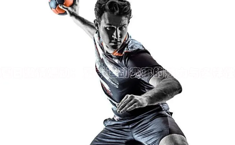 悟空体育网站入口在线观看一径科技夏日激情燃动：夏季运动赛事的魅力与多样性