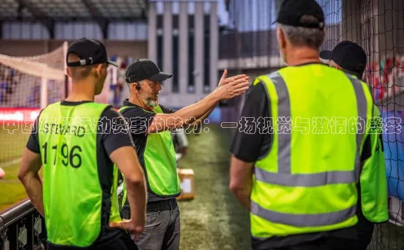 悟空体育官网网页版登录同程中国顶级运动赛事的魅力：一场视觉与激情的盛宴