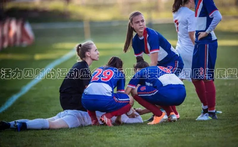 悟空体育ARGA公司活力四射的运动盛会：近期重要赛事回顾与展望