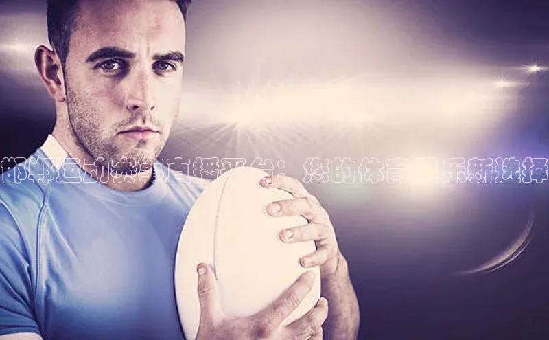 悟空体育平台登录入口手机版下载百度智能门户邯郸运动赛事直播平台：您的体育娱乐新选择