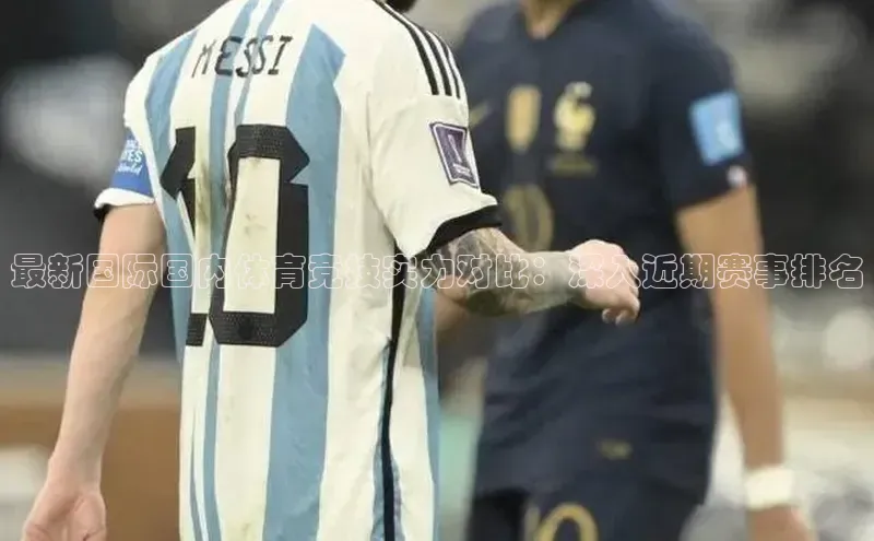 悟空体育官网网页版登录百度翻译最新国际国内体育竞技实力对比：深入近期赛事排名