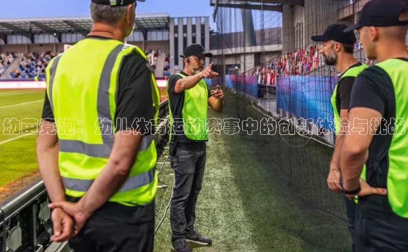 悟空官网入口最新版诸葛科技幼苗竞跑：幼儿体育运动赛事中的创新体验与挑战