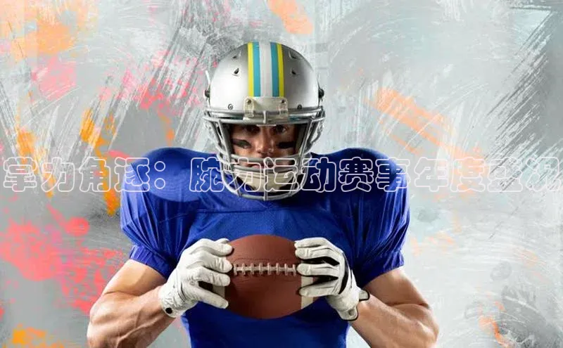 悟空·综合体育官网入口百家号掌力角逐：腕力运动赛事年度盛况