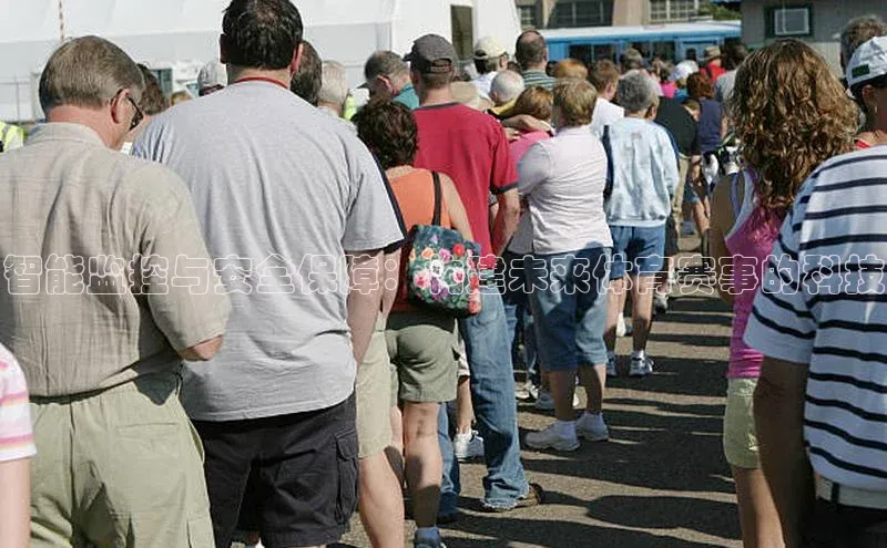 悟空体育入口小米智能监控与安全保障：构建未来体育赛事的科技