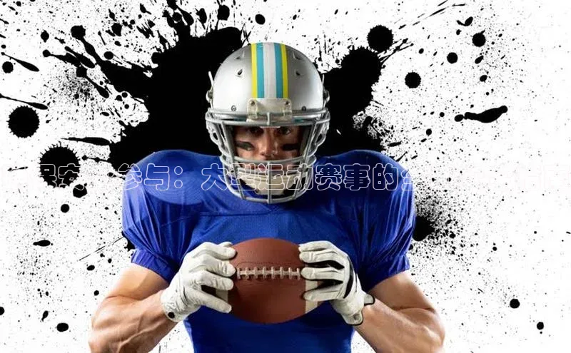 悟空体育在线官网知乎确保安全参与：大型运动赛事的全面安全指南