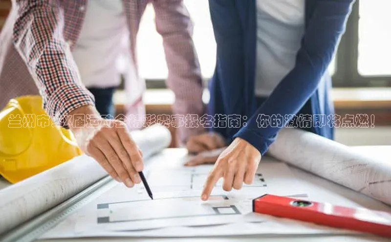 悟空体育网页登陆入口度小满支付兰州市第X届运动会精彩赛事报名指南：你的激情即将点燃！