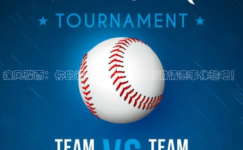 疾风骤雨：你的运动会天马行空的激情赛事体验吧！