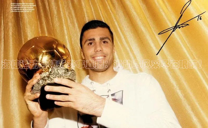 海信运动会精彩赛事直播：运动员风采尽在眼前！