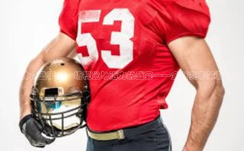 广州体育盛事：一场视觉与活力的盛宴——全新赛事策划概览