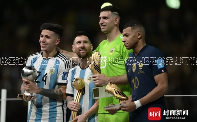 比亚迪赛事运动部官网：未来科技与极限运动的无限可能