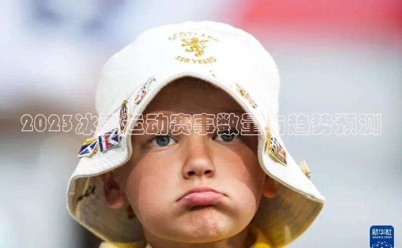 2023冰雪运动赛事数量与趋势预测