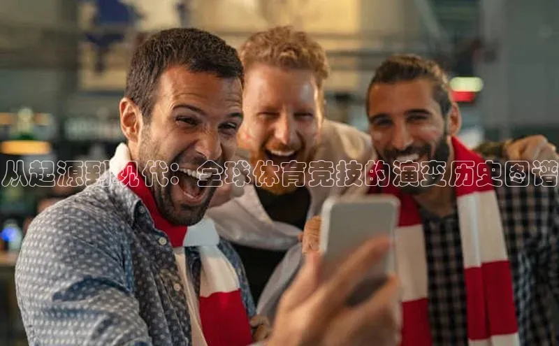 从起源到现代：全球体育竞技的演变历史图谱