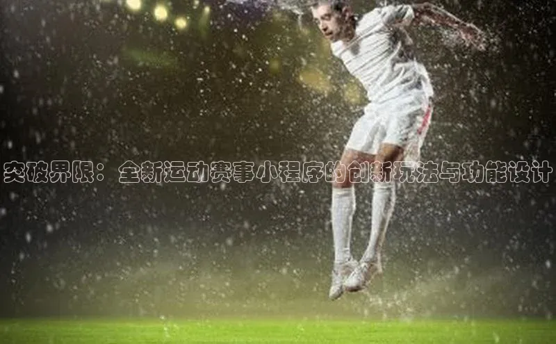 突破界限：全新运动赛事小程序的创新玩法与功能设计