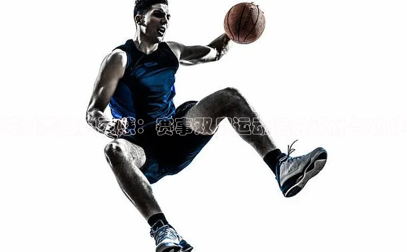 跨越赛道的灵感：赛事双肩运动包的设计与功能