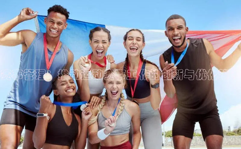 赛事管理：推动运动赛事工作的创新与优化策略