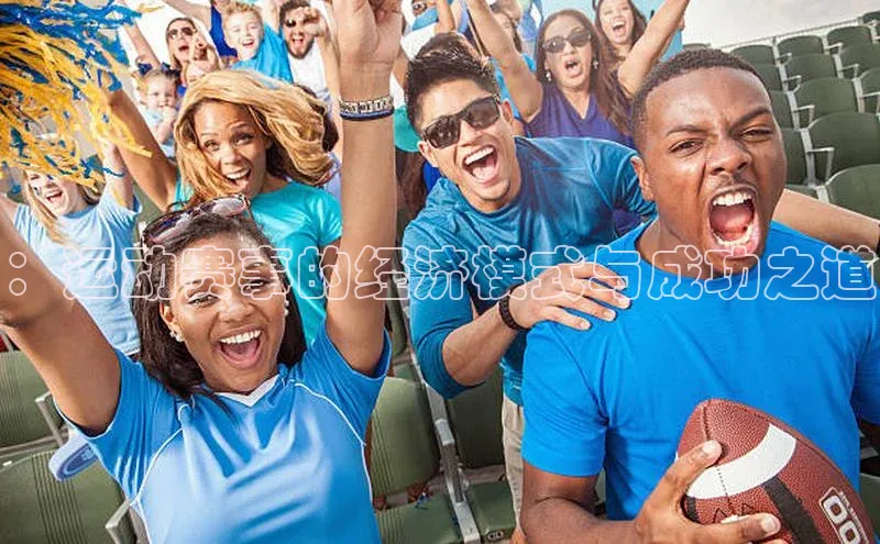 ：运动赛事的经济模式与成功之道