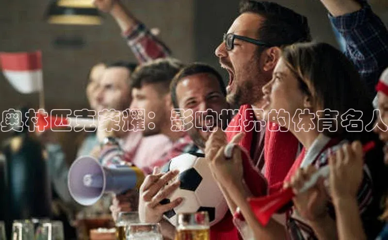 奥林匹克荣耀：影响世界的体育名人