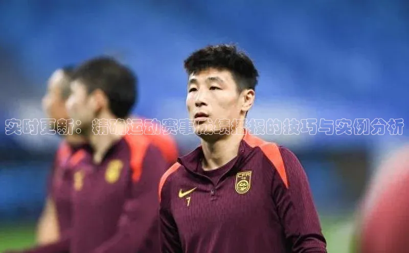 实时更新：精确运动赛事成绩播报的技巧与实例分析