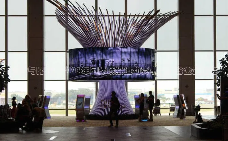 评估与比较：2023年国际顶级运动赛事及其含金量排名