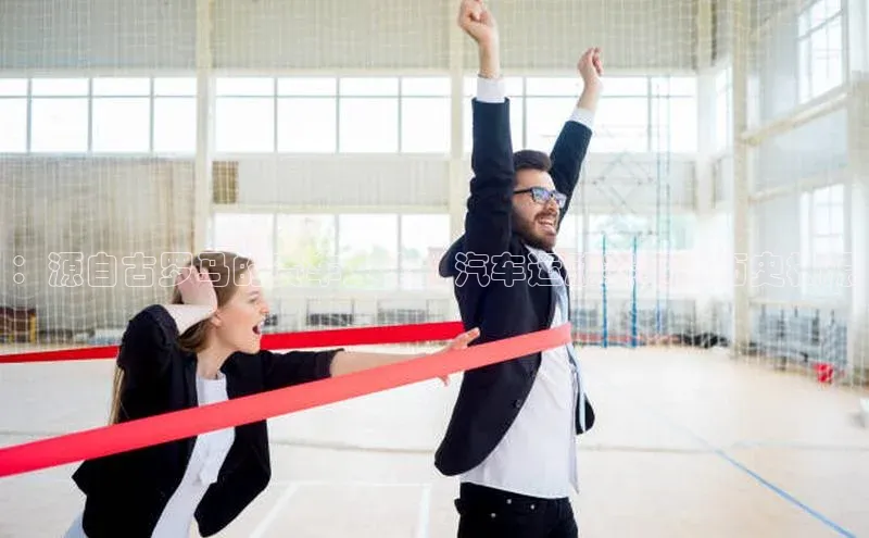 ：源自古罗马的赛车文化：汽车运动赛事的历史根源