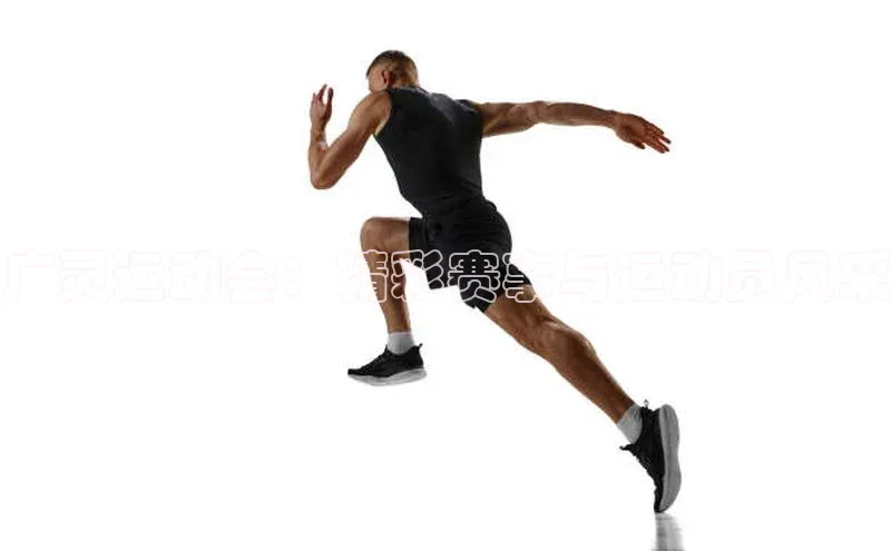 广灵运动会：精彩赛事与运动员风采