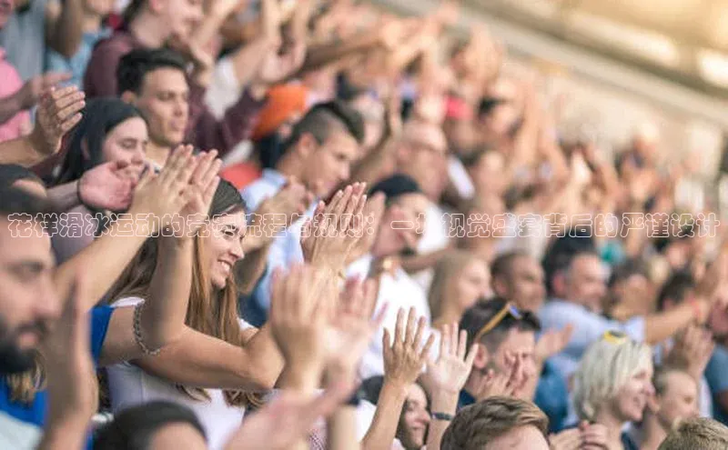 花样滑冰运动的竞赛流程与规则：一场视觉盛宴背后的严谨设计