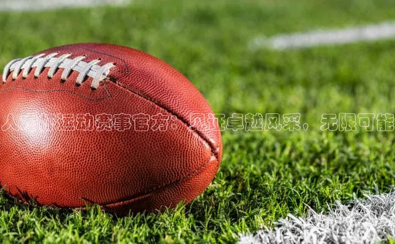 人才杯运动赛事官方：见证卓越风采，无限可能